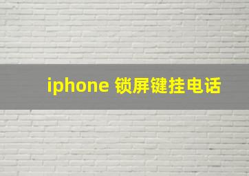 iphone 锁屏键挂电话